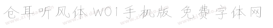 仓耳听风体 W01手机版字体转换